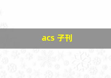 acs 子刊